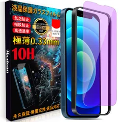 Mostean 【ブルーライトカット】 ?応iPhone 12/?応iPhone 12 Pro ガラスフィルム 日本旭硝子素材製 ?応iPhone 12 強化ガラス 目を守る 硬度10H 耐衝撃 スクラッチ防止 飛散防止 貼り付け簡単 ガイド枠付き 自動吸着
