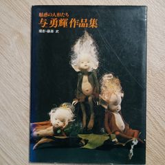 本 Yuki Atae Art Book Enchanting Dolls 与勇輝