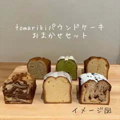 sasa様専用ページ　　tomarikiパウンドケーキ10カットセット