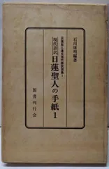 2026年最新】日蓮聖人遺文の人気アイテム - メルカリ