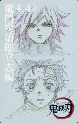 【中古】キャラカード 冨岡義勇＆竈門炭治郎 「鬼滅シアター 鬼滅の刃 特別編集版 劇場上映 竈門炭治郎 立志編 ムービーチケット風コレクションカード 第一弾」 劇場グッズ