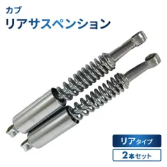 ホンダ カブ スーパーカブ50 90 リトルカブ リア バイク サスペンション シルバーメッキのサムネイル