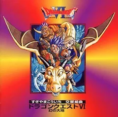 (CD)交響組曲「ドラゴンクエストVI」／ゲーム・ミュージック