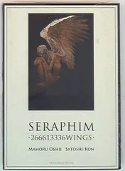 徳間書店 リュウコミックス 今敏 セラフィム/2億6663万3331の翼