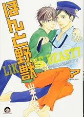 ほんと野獣 (7) (GUSH COMICS)／山本 小鉄子