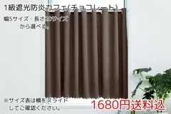 ★幅5サイズ・長さ20サイズ★1級遮光防炎カフェカーテン(チョコレート) 1枚のサムネイル