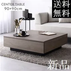 送料無料 センターテーブル 90×90cm グレージュ 引き出し 3杯付 ローテーブル リビングテーブル 商品ID　2621045