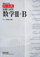 チャート式 基礎と演習 数学Ⅱ＋B