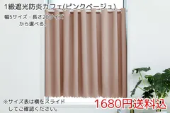 ★幅5サイズ・長さ20サイズ★1級遮光防炎カフェカーテン(ピンクベージュ) 1枚のサムネイル