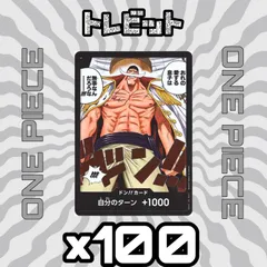 ワンピースカード　ドンカード OP08 白ひげ 「おれの愛する息子は無事なんだろうな」　100枚まとめ売り