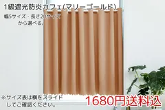 ★幅5サイズ・長さ20サイズ★1級遮光防炎カフェカーテン(マリーゴールド) 1枚のサムネイル