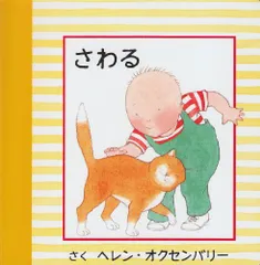 さわる (はじめてのえほん)／ヘレン オクセンバリー