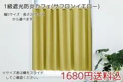 ★幅5サイズ・長さ20サイズ★1級遮光防炎カフェカーテン(サフロンイエロー) 1枚のサムネイル