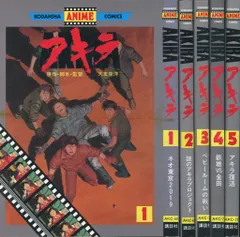 講談社 アニメKC フィルムコミック AKIRA アニメ版 全5巻 セット