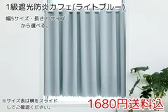 ★幅5サイズ・長さ20サイズ★1級遮光防炎カフェカーテン(ライトブルー) 1枚