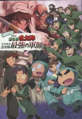 ポプラ社 !!)アニメコミック 劇場版 忍たま乱太郎 ドクタケ忍者隊最強の軍師