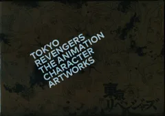 講談社 TVアニメ東京リベンジャーズ 公式キャラクターアートワークス