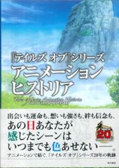 카도카와 서점 테일즈 오브 시리즈 애니메이션 히스토리아 Tales of 20th ANNIVERSARY (띠 첨부)