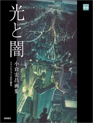 光と闇 小倉宏昌画集 初版 攻殻機動隊 パトレイバー フリクリ Yahoo!オークション - 小倉宏昌画集 光と闇 徳間書店 9784198618063 41