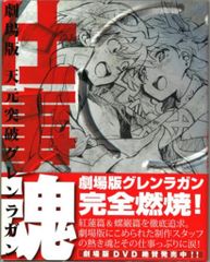 카도카와 그룹 퍼블리싱 극장판 천원돌파 글렌 라간 일혼(帯付)