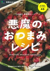 悪魔のおつまみレシピ (エイムック 4555)／ロー・ タチバナのサムネイル