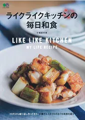 ライクライクキッチンの毎日和食 (エイムック 4624 MY LIFE RECIPE)／小堀 紀代美のサムネイル