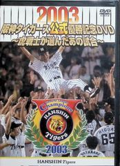 阪神タイガース 栄光のラインナップ2003〈完全予約限定販売・5枚組