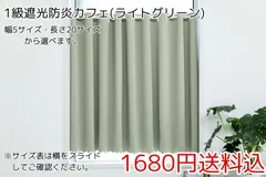 ★幅5サイズ・長さ20サイズ★1級遮光防炎カフェカーテン(ライトグリーン)1枚