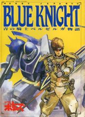 ブルージェンダー BLUE GENDER 加崎善彦 2000年ドラゴンコミックス