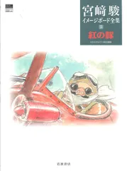 2026年最新】宮崎駿 イメージボードの人気アイテム - メルカリ