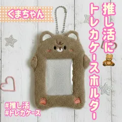 【大人気⭐】ふわもこ くまちゃん🐻 トレカホルダー トレカケース 推し活 カフェ活 記念撮影に！