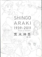 美品 図録 荒木伸吾 荒木伸吾回顧展図録 1939-2011 瞳と魂 - メルカリ