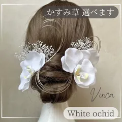 ◆選べるかすみ草◆上品なフリル胡蝶蘭セット 【Vinca(ビンカ)和装髪飾り 】結婚式 / ウェディング / ブライダル / 白無垢 / 色打掛 / 成人式 / 振袖 / 卒業式 / 袴 / 七五三 【箔シートプレゼント中】