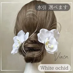 ◆選べる水引◆【ホワイト】上品フリル胡蝶蘭セット 【Vinca和装髪飾り 】結婚式 / ウェディング / ブライダル  / 白無垢 / 色打掛 / 成人式 / 振袖 / 卒業式 / 袴 / 七五三 【箔シートプレゼント中】