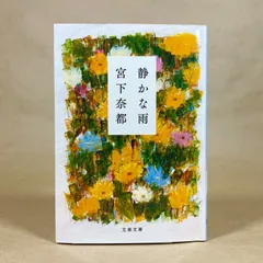 静かな雨　宮下奈都　文春文庫