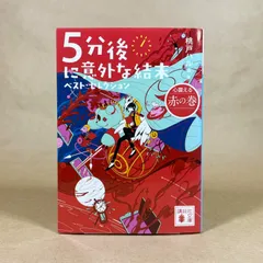 5分後に意外な結末 ベスト・セレクション 心震える赤の巻　桃戸ハル　講談社文庫