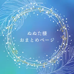 ぬぬた様 おまとめページ