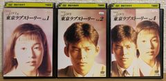 東京ラブストーリー DVD1・2・4巻 鈴木保奈美 織田裕二 有森也実 江口