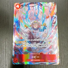 ワンピースカードゲーム コビー PRB02-001 R★ パラレル