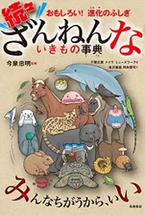 おもしろい!進化のふしぎ 続々ざんねんないきもの事典
