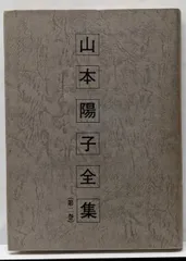 山本陽子全集(第二巻) 中古】山本陽子全集 第2巻／渡辺元彦 編／漉林書房 - メルカリ