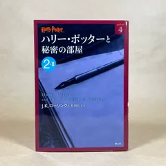 ハリー・ポッターと秘密の部屋 2-2　J.K.ローリング　ハリー・ポッター文庫