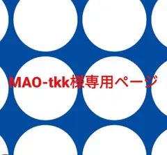 MAO-tkk様専用ページです。