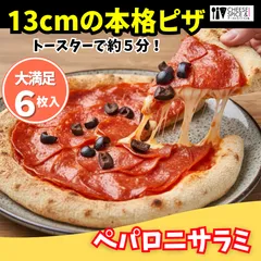 【人気ワンハンドピザ】ペパロニサラミ6枚 冷凍ピザ 食べ切り13cm おつまみ 夜食 軽食送料込みのサムネイル