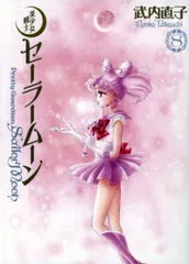 講談社 武内直子 ☆☆美少女戦士セーラームーン 完全版 8