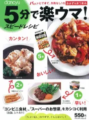 dancyu 5分で楽ウマ!スピードレシピ―パパッとできて、失敗なし!のおかず&おつまみ (プレジデントムック)のサムネイル
