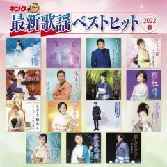 【中古】歌謡曲・演歌CD オムニバス / キング最新歌謡ベストヒット2022春のサムネイル