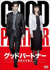 新品未開封◇グッド・パートナー～離婚のお悩み解決します～ DVD
