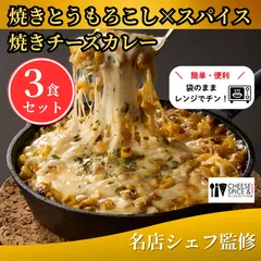 【焼きとうもろこしの焼きチーズスパイスカレー・3食セット】袋のままレンジで7分。浅草で年間2万食突破の「とろ～り焼きチーズカレー」冷凍食品 おうちごはん 甘い 子どもも食べれる 割引 地元の名店送料無料のサムネイル