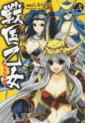 百花繚乱 戦国乙女(2) 榛名伝承編 (電撃コミックス)／しなのゆら、白組
